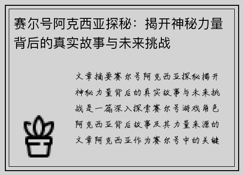 赛尔号阿克西亚探秘：揭开神秘力量背后的真实故事与未来挑战