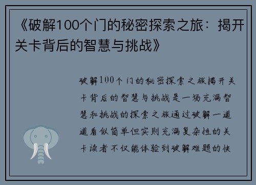 《破解100个门的秘密探索之旅：揭开关卡背后的智慧与挑战》