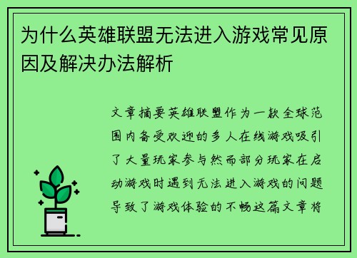为什么英雄联盟无法进入游戏常见原因及解决办法解析