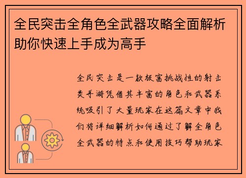 全民突击全角色全武器攻略全面解析助你快速上手成为高手