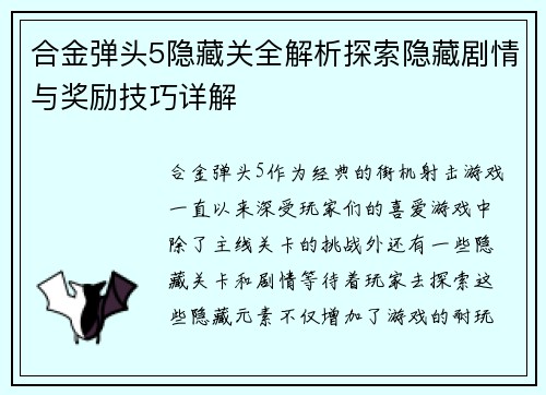 合金弹头5隐藏关全解析探索隐藏剧情与奖励技巧详解