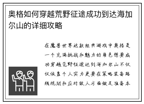 奥格如何穿越荒野征途成功到达海加尔山的详细攻略