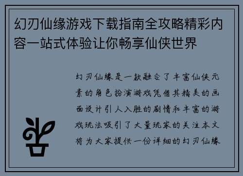 幻刃仙缘游戏下载指南全攻略精彩内容一站式体验让你畅享仙侠世界