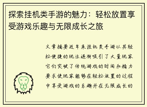 探索挂机类手游的魅力：轻松放置享受游戏乐趣与无限成长之旅