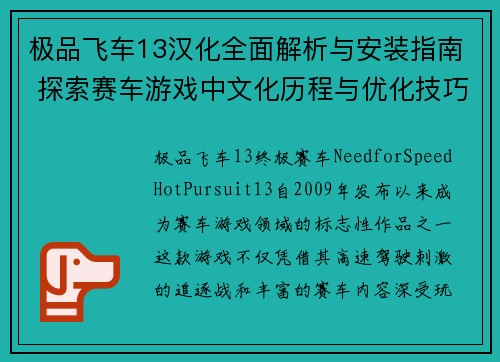 极品飞车13汉化全面解析与安装指南 探索赛车游戏中文化历程与优化技巧