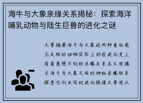 海牛与大象亲缘关系揭秘：探索海洋哺乳动物与陆生巨兽的进化之谜