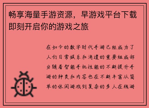畅享海量手游资源，早游戏平台下载即刻开启你的游戏之旅