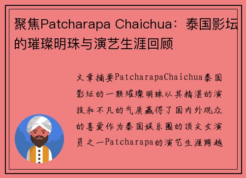 聚焦Patcharapa Chaichua：泰国影坛的璀璨明珠与演艺生涯回顾