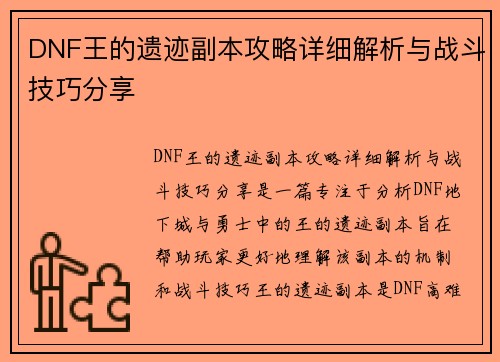 DNF王的遗迹副本攻略详细解析与战斗技巧分享
