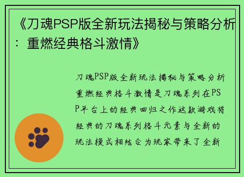 《刀魂PSP版全新玩法揭秘与策略分析：重燃经典格斗激情》
