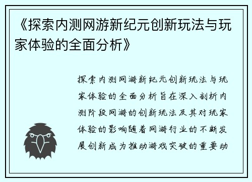 《探索内测网游新纪元创新玩法与玩家体验的全面分析》