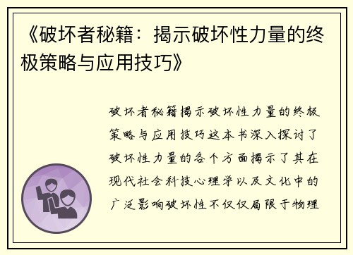 《破坏者秘籍：揭示破坏性力量的终极策略与应用技巧》