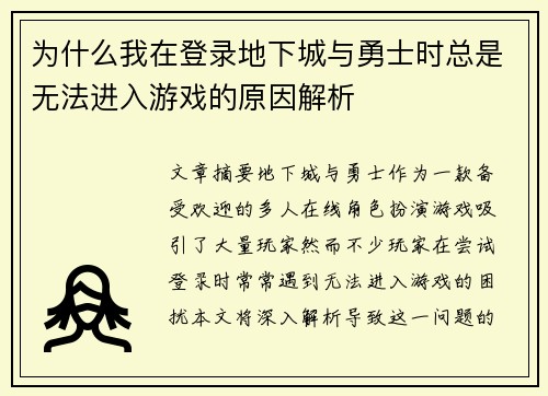 为什么我在登录地下城与勇士时总是无法进入游戏的原因解析