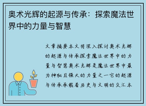 奥术光辉的起源与传承：探索魔法世界中的力量与智慧
