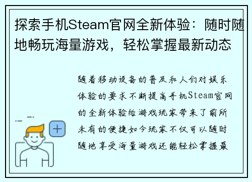 探索手机Steam官网全新体验：随时随地畅玩海量游戏，轻松掌握最新动态