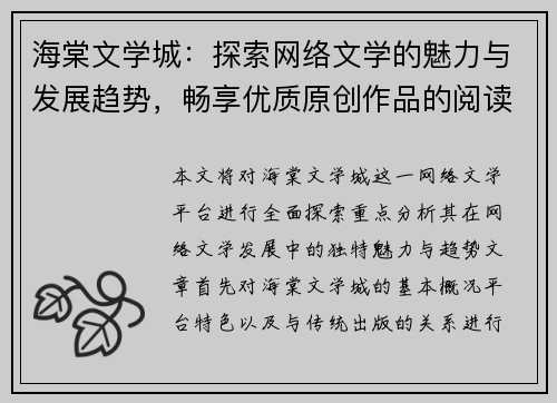 海棠文学城：探索网络文学的魅力与发展趋势，畅享优质原创作品的阅读盛宴