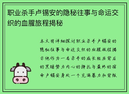 职业杀手卢锡安的隐秘往事与命运交织的血腥旅程揭秘