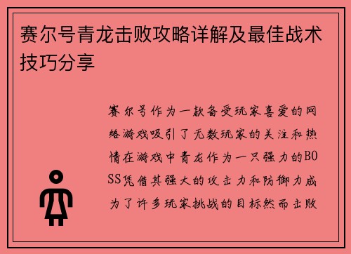 赛尔号青龙击败攻略详解及最佳战术技巧分享
