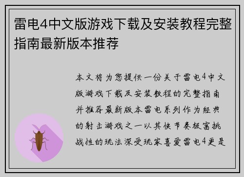 雷电4中文版游戏下载及安装教程完整指南最新版本推荐