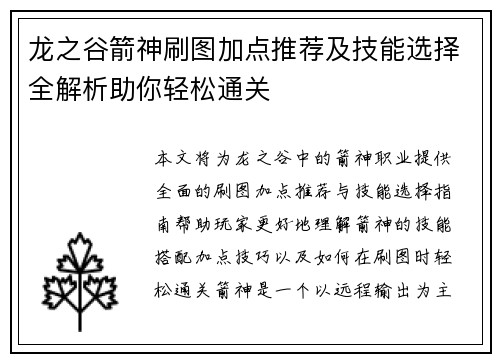 龙之谷箭神刷图加点推荐及技能选择全解析助你轻松通关
