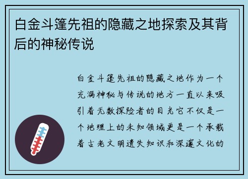 白金斗篷先祖的隐藏之地探索及其背后的神秘传说