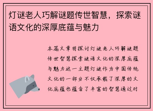 灯谜老人巧解谜题传世智慧，探索谜语文化的深厚底蕴与魅力