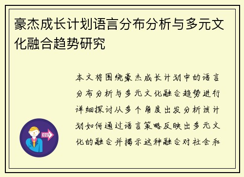 豪杰成长计划语言分布分析与多元文化融合趋势研究