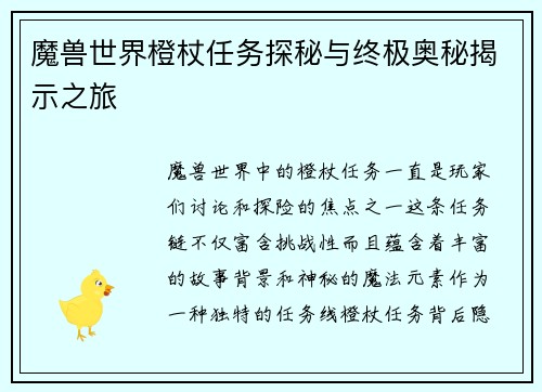 魔兽世界橙杖任务探秘与终极奥秘揭示之旅